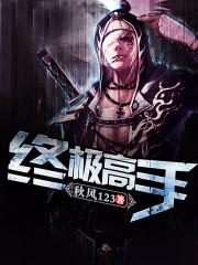 终极高手俏总裁阳神