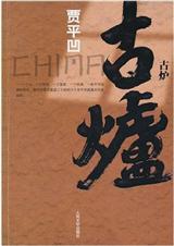 古炉好看吗