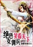 绝世女佣兵笑看天下东方倾城