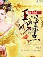 嫡女重生之王妃一身匪气