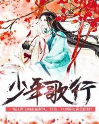 少年歌行特别企划综艺免费观看