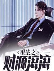 重生之财源滚滚 无错