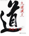 九道是什么意思