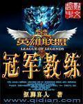 lol之冠军教练顶点