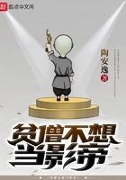 贫僧不想当影帝 在线阅读免费