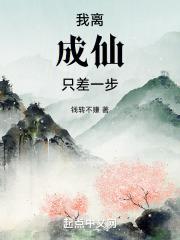 离成仙只差一步图片