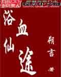浴血修魔