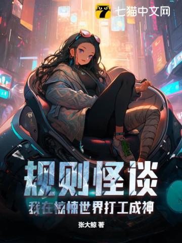 规则怪谈我在惊悚世界打工成神讲了什么
