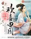欢喜田园俏农女免费阅读全文