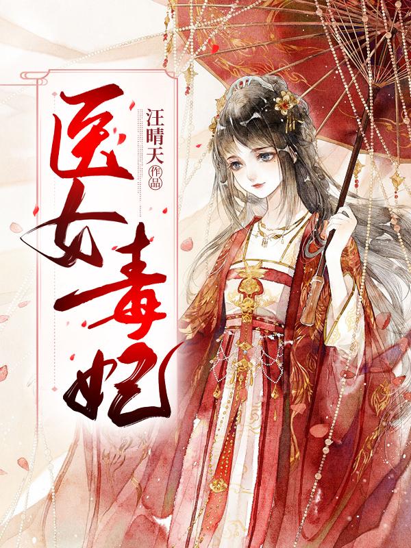 医女毒妃揭开侯府恶行