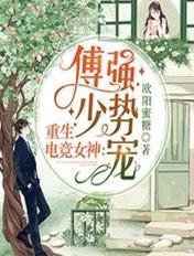 重生电竞女神兮节强势撩