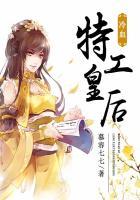 特工冷王妃