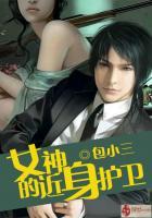 女神的近身护卫有几个女人