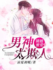 锁婚囚爱
