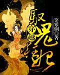 驭兽狂妃鬼医三小姐免费阅读