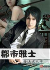 都市主角是撒旦的