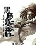 黑暗炼金师 懦弱囚龙