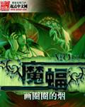 星界角斗士的魔蝠