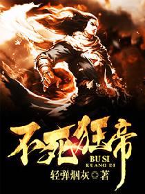 不死狂帝全本免费