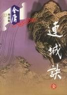 连城诀北四怪分别是谁