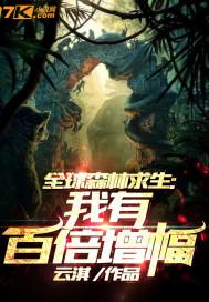 全球森林求生