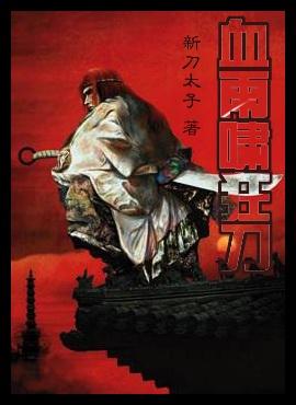 血影狂刀