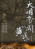 大明帝国日不落全文免费阅读