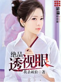 绝品透视眼叶凡中文网