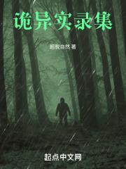 诡异实录第一关