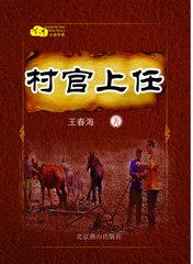 村官上任六亲不认