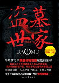 盗墓世家加入考古队 张铭
