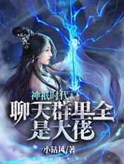 神邸时代聊天群里全是大佬