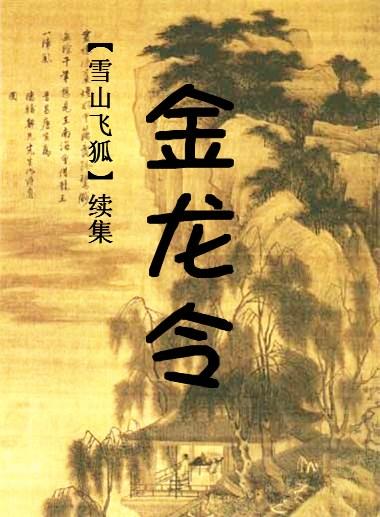 金龙令是什么电视剧