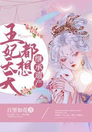 王妃每天都想着改嫁