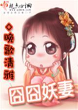 囧囧有妖的推荐