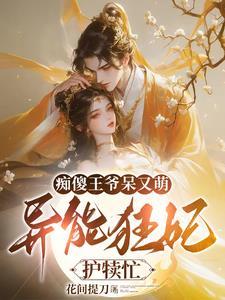 异能狂妻