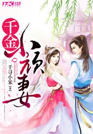 千金小衙内作者快乐小巫婆