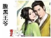 腹黑王爷傻相公