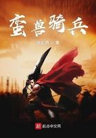 蛮族骑兵