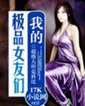 我的极品女友们电视剧