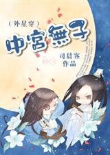 中宫无子(外星穿)免费