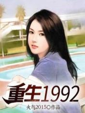 重生1992刘晓天全文免费阅读
