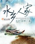 水乡人家红枣结局