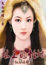 狼王的怜妃为什么不能看