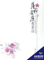 薄荷荼縻梨花白讲什么