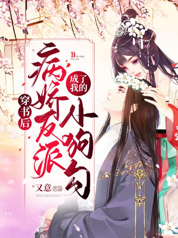 穿书后病娇反派成了我的小狗勾 又意