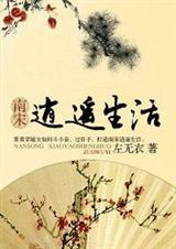 辛弃疾在南宋的生活