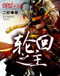 轮回之主TXT