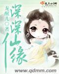 深深仙缘有第二部
