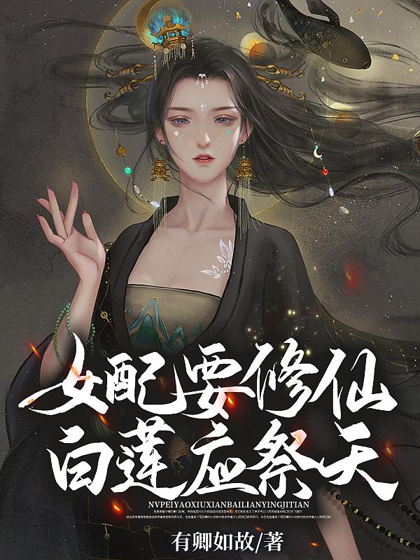 女配要修仙白莲应祭天百度